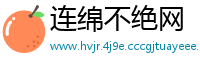 连绵不绝网